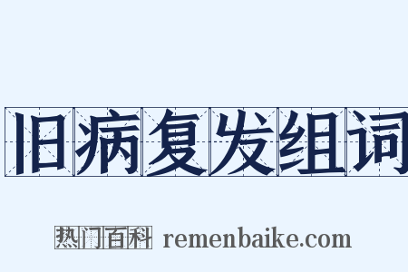 旧病复发组词是什么意思的图片